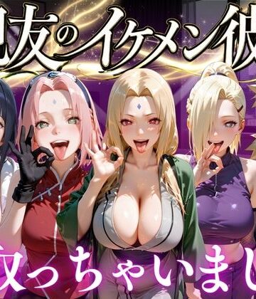【d_772705】親友のイケメン彼氏を寝取っちゃいました Vol.3【魔法のブラ】