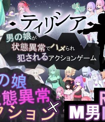 【d_772892】ティリシア -男の娘が状態異常でハメられ犯●れるアクションゲーム-【RR研究会】
