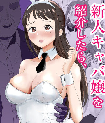 【d_772936】社長にお気に入りの新人キャバ嬢を紹介したら、寝取られた【キズミリト】