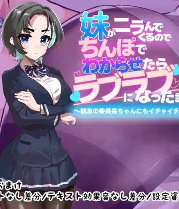 【d_773025】妹がニラんでくるのでちんぽでわからせたらラブラブになった話2〜親友の委員長ちゃんにもイチャイチャ種付け編〜【つちのこしぐれ】