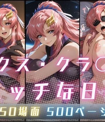 【d_773072】ラクス・クラ〇ンのエッチな日々【サヤクリエイト】