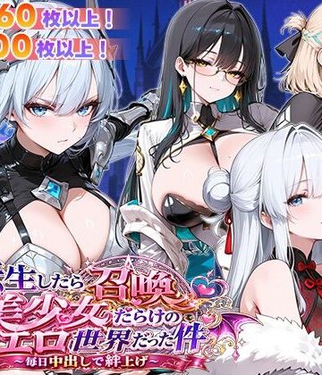 【d_773219】転生したら召喚美少女だらけのエロ世界だった件 〜毎日中出しで絆上げ〜【フェイ】