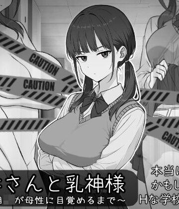 【d_773281】長井さんと乳神様【しなやか】