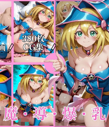 【d_773325】黒魔導爆乳破【横型動画＆CG集・ボテ腹・中出し】【はならんど】