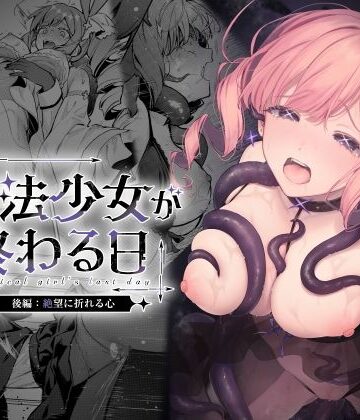 【d_773415】魔法少女が終わる日 後編:絶望に折れる心【ビーンズ豆】