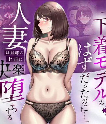 【d_773522】【NTR】「下着モデルのはずだったのに…」〜人妻は旦那の上司に快楽堕ちする〜【人妻専科】