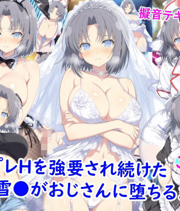【d_773628】コスプレHを強要され続けた雪●がおじさんに堕ちるまで【雪月花】