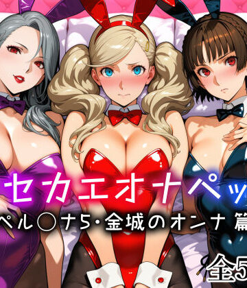 【d_773640】キセカエオナペット -ペル◯ナ5・金城のオンナ篇-【愛玩ファクトリー】