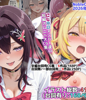 【d_773689】にじホロ学園オムニバスCG作品集（NobleCats2026作品集Vol.6）【NobleCats】