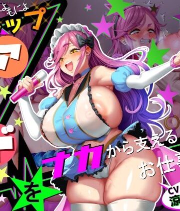 【d_773738】【■■■声】現役もにょもにょトップアイドルをナカから支えるお仕事です【イギに゛ゃぎ声】【さっくりハイ】