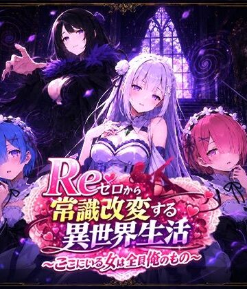 【d_773795】Reゼロから常識改変する異世界生活〜ここにいる女は全員俺のもの〜【派遣社員】