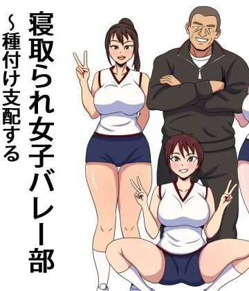 【d_773798】寝取られ女子バレー部 種付け支配するセクハラコーチ【エクソダス祖師谷】