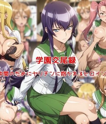 【d_773819】学園交尾録〜仲間のためにヤリチンに抱かれるヒロイン達〜【私はいつでもここにいる】