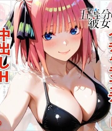 【d_773844】中野二乃とプールでイチャラブデート 中出しHをした話【メロンパンナ】