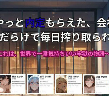 【d_773893】やっと内定もらえた、会社が 痴女だらけで毎日搾り取られる話。〜これは、世界で一番気持ちいい牢獄の物語【ごぶ太の仲良しチャンネル】