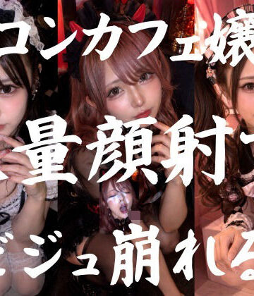 【d_773915】ビジュ最強のコンカフェ嬢19人、メイクバッチリ開店前に大量顔射で自慢のお顔がぐちゃぐちゃに。顔射オムニバス【4K超高画質縦動画】Facial Compilation【AI顔射同好会】
