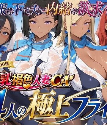 【d_773927】爆乳褐色人妻CA 4人の極上フライト〜制服の下は夫に内緒の欲求不満〜【制服しか勝たん】