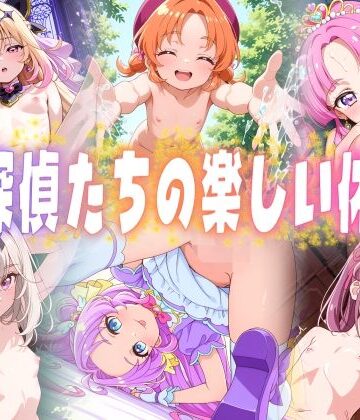【d_773936】名探偵たちの楽しい休日【ごかぼっちゃん】