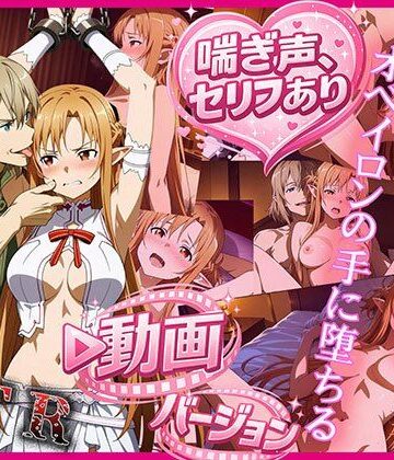 【d_774045】ティターニア・アスナ、オベイロンの手に堕ちる 動画バージョン【zirouya】