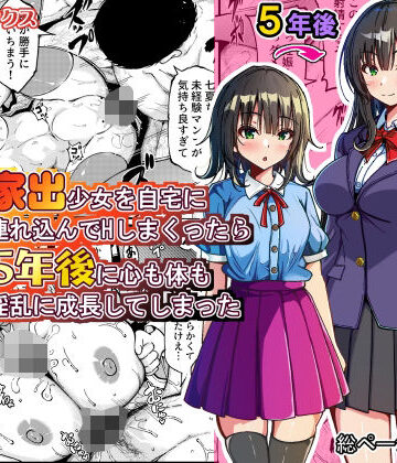 【d_774079】家出少女を自宅に連れ込んでHしまくったら5年後に心も体も淫乱に成長してしまった【ゆうやけボックス】