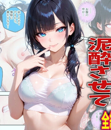 【d_774082】新入生を飲み会で泥●させて中出しした翌日の話【TonLab】