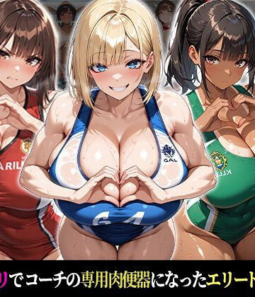 【d_774131】催●支配！エリート陸上女子が専用肉便器に堕ちるまでの話Part.3 〜命令しなくても、もう止まれない〜【おはぎ】