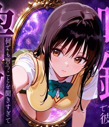【d_774145】喚鏡で作った彼女が何でも言うことを聞きすぎて孕ませ放題 古手○唯【絶頂倶楽部】