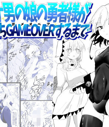 【d_774151】ノンケ男の娘の勇者様がホモ堕ちGAMEOVERするまで【狐近寺本舗】