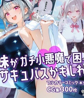 【d_774233】妹がガチ小悪魔で困ってますサキュバスかもしれない【なつプル】