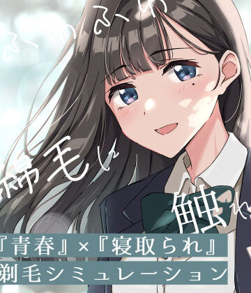 【d_774266】【青春×寝取られ】ふわふわ綿毛に触れてみて。〜義妹の毛を剃るシミュレーション〜【ふじきの】
