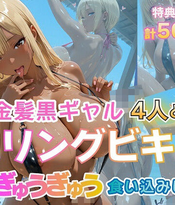 【d_774290】金髪黒ギャル4人とスリングビキニ 紐ぎゅうぎゅう食い込みビーチ【金髪爆乳美女くらぶ】