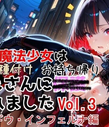 【d_774532】敗北魔法少女は種付けおじさんにお持ち帰りされました vol.3 シャドウ・インフェルナ編【種付けプレス加工株式会社】