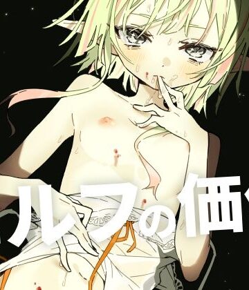 【d_774672】エルフの価値【とうからち】