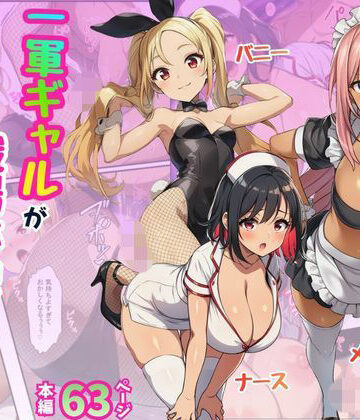 【d_774704】一軍ギャルが職場体験で絶頂！快感にプライド崩壊されてメス堕ち【メイド・バニー・ナース編】【Velvet House】