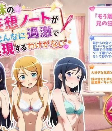 【d_774707】俺の妹の妄想ノートがこんなに過激で実現するわけがない【ZACK販売所】