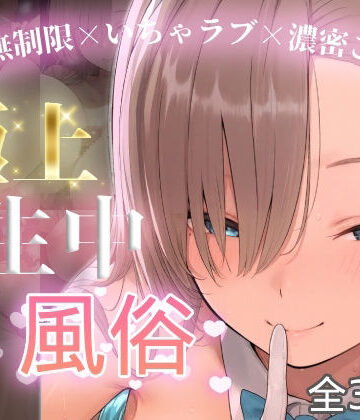 【d_774741】極上生中風俗〜時間無制限×いちゃラブ×濃密ご奉仕〜 -アスナ-【chamo works】
