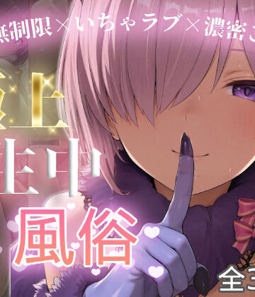 【d_774748】極上生中風俗〜時間無制限×いちゃラブ×濃密ご奉仕〜 -マシュ・キリ◯ライト-【chamo works】