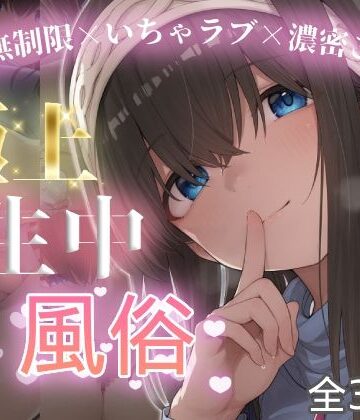 【d_774751】極上生中風俗〜時間無制限×いちゃラブ×濃密ご奉仕〜 -鷺◯文香-【chamo works】