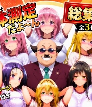 【d_774797】ワシ流 身体測定だよ〜ん 総集編【あげもち】