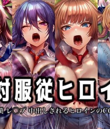 【d_774908】絶対服従ヒロイン -痴● レ◯プ 中出しされるヒロインのCG集-対◯忍編 4名【イラスト18区】