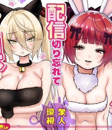 【d_775032】【朗報】人気ライバーさん 配信切り忘れて全裸を晒してしまう【P＆I】