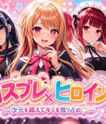 【d_775050】【4Kセリフ付きアニメショーン】ヒロイン×コスプレ 推し〇子【シロップ＆クロミツ】