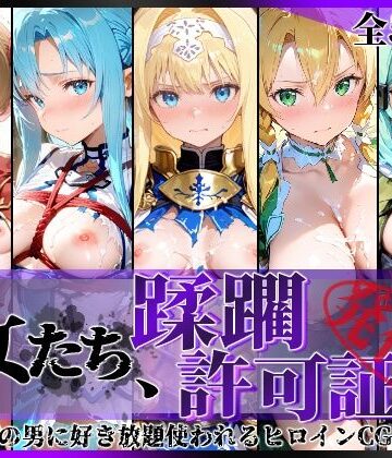【d_775310】その女たち、蹂躙許可証発行済み -街の男たちに好き放題使われるヒロインCG集- 仮想世界の女編【陥落工房】