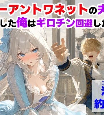 【d_775330】マリーアントワネットの夫に転生した俺は、ギロチン処刑を回避したい件【【ハマダ商店】】