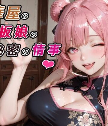 【d_775376】中華屋の看板娘の秘密の情事【RMu】