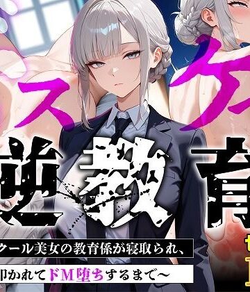 【d_775445】【セリフあり・154P】ドスケベ逆教育〜無表情クール美女の教育係が寝取られ、デカ尻を叩かれてドM堕ちするまで〜【むち妻】