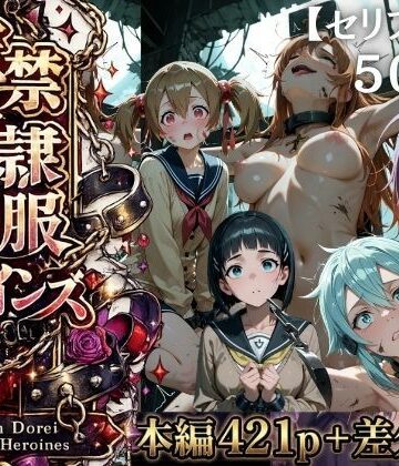 【d_775484】【特大ボリューム500枚】監禁奴●屈服ヒロインズ 〜壊れて肉人形になるまで〜【セリフ付き】【シチュマニ工房】
