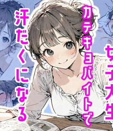 【d_775508】女子大生、カテキョバイトで汗だくになる【真夜中のしゃち】