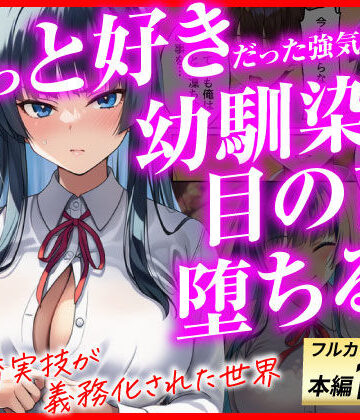 【d_775517】ずっと好きだった強気な俺の幼馴染が、セックス実習で目の前で堕とされた話〜性教育実技が義務化された世界〜【あまくち工房】