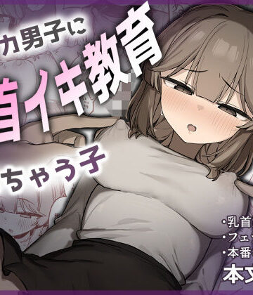 【d_775560】裏アカ男子に乳首イキ教育されちゃう子【たまたま山脈】
